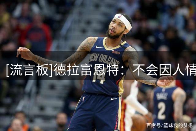 [流言板]德拉富恩特：不会因人情作决定，公平与诚实始终是选人原则